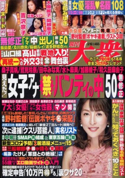 週刊大衆 2020年3/16号 (発売日2020年02月28日) 表紙