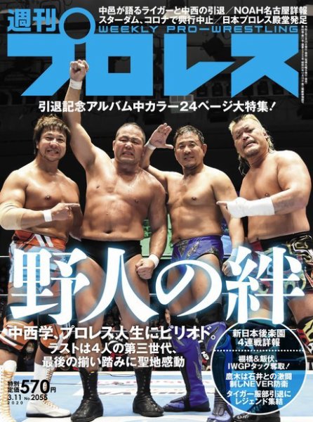 週刊プロレス 2020年3/11号 (発売日2020年02月26日) 表紙