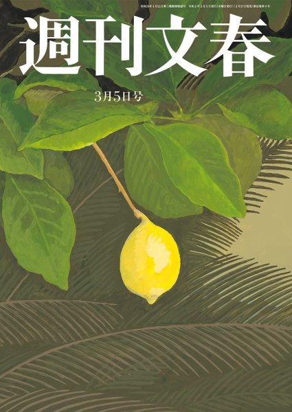 週刊文春 3月5日号 (発売日2020年02月27日) 表紙