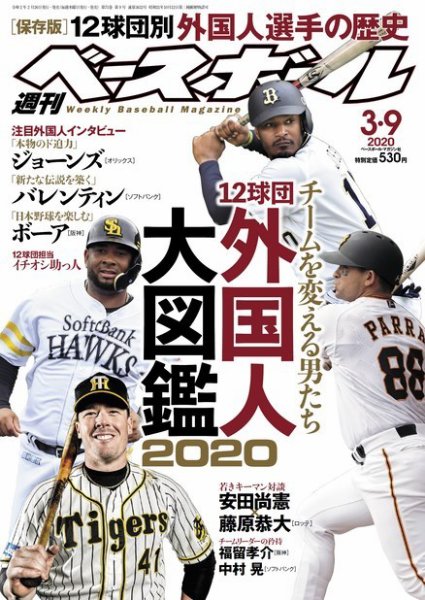 週刊ベースボール 2020年3/9号 (発売日2020年02月26日) 表紙