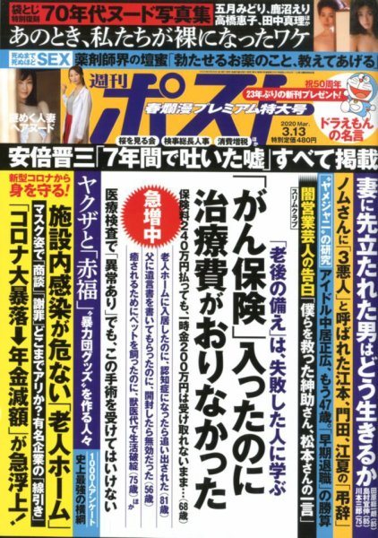 週刊ポスト 2020年3/13号 (発売日2020年02月28日) 表紙