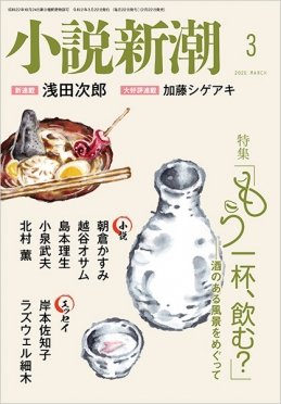 小説新潮 2020年3月号 (発売日2020年02月22日) 表紙