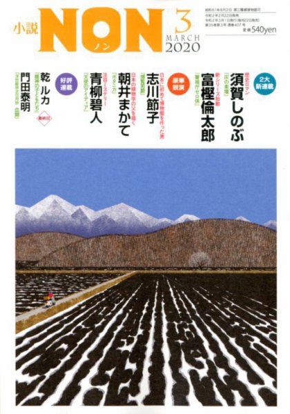 小説NON 2020年3月号 (発売日2020年02月22日) 表紙