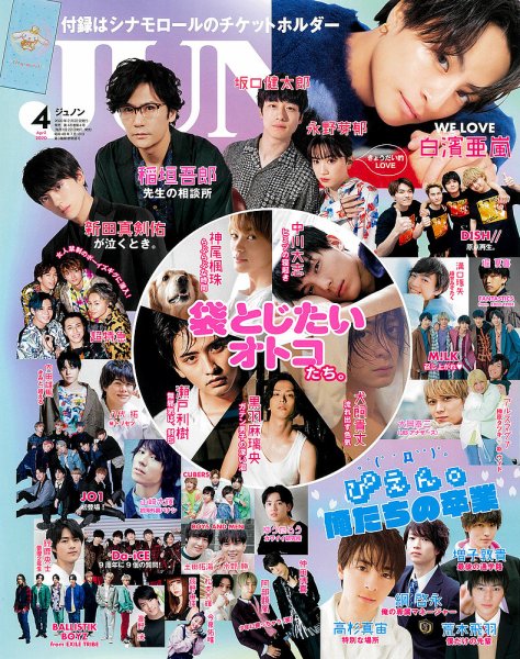 JUNON（ジュノン） 2020年4月号 (発売日2020年02月22日) 表紙