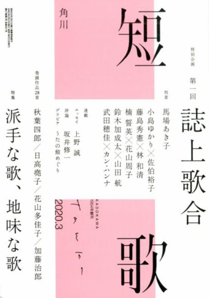 短歌 2020年3月号 (発売日2020年02月25日) 表紙
