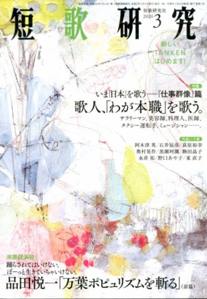 短歌研究 2020年3月号 (発売日2020年02月21日) 表紙