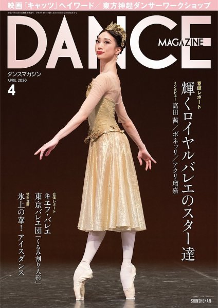 DANCE MAGAZINE（ダンスマガジン） 4月号 (発売日2020年02月27日) 表紙