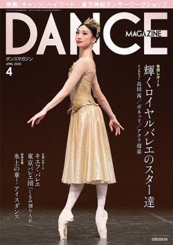 DANCE MAGAZINE（ダンスマガジン） 4月号 (発売日2020年02月27日