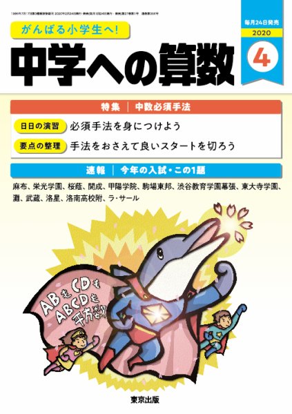 中学への算数 2020年4月号 (発売日2020年02月22日) 表紙