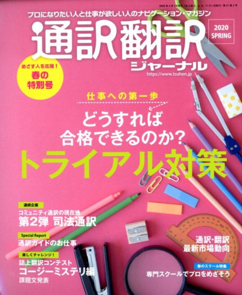 通訳・翻訳ジャーナル 2020年4月号 (発売日2020年02月21日) 表紙