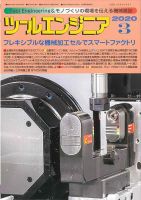 ツールエンジニア 3月号 表紙