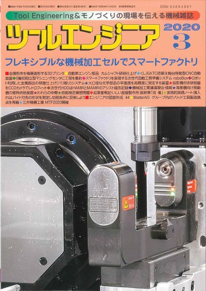 ツールエンジニア 3月号 (発売日2020年02月28日) 表紙
