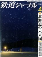 鉄道ジャーナル 2020年4月号 (発売日2020年02月21日) 表紙