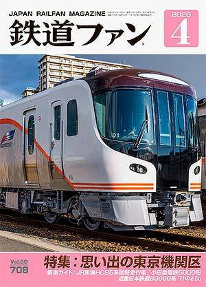 鉄道ファン 2020年4月号 (発売日2020年02月21日) 表紙