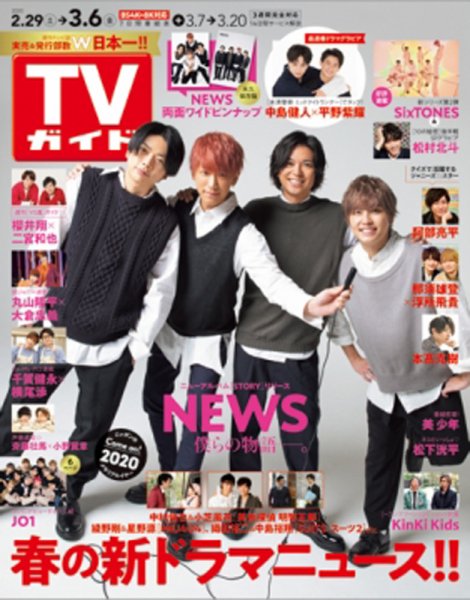 週刊TVガイド関西版 2020年3/6号 (発売日2020年02月26日) 表紙