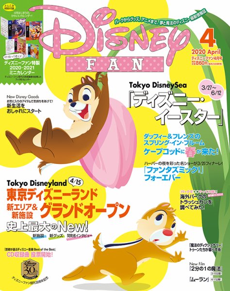 Disney FAN（ディズニーファン） 2020年4月号 (発売日2020年02月25日) 表紙