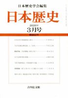 日本歴史 2020年3月号 表紙
