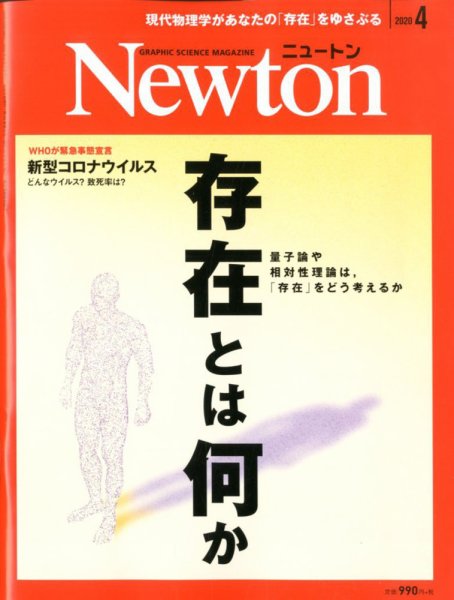 Newton（ニュートン） 2020年4月号 (発売日2020年02月26日) 表紙
