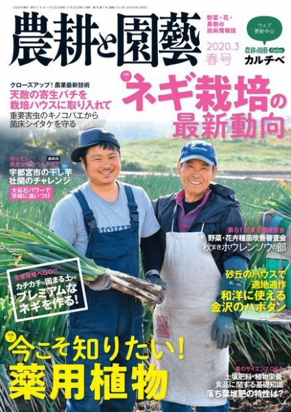 農耕と園芸 2020年3月号 春号 (発売日2020年02月22日) 表紙