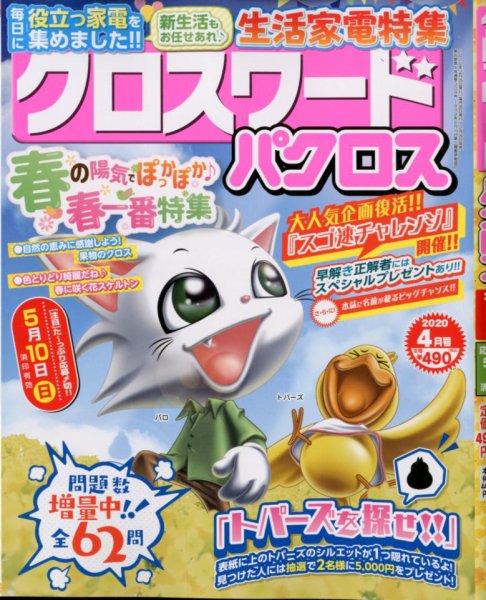 クロスワードパクロス 2020年4月号 (発売日2020年02月26日) 表紙