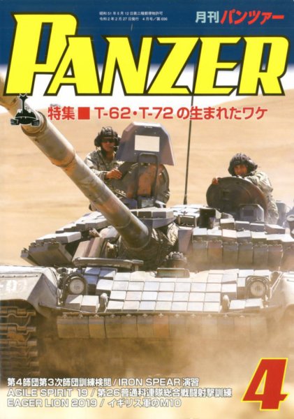 PANZER（パンツアー） 2020年4月号 (発売日2020年02月27日) 表紙