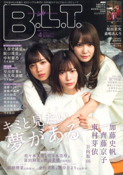 B.L.T.（ビーエルティー） 2020年4月号 (発売日2020年02月24日) 表紙