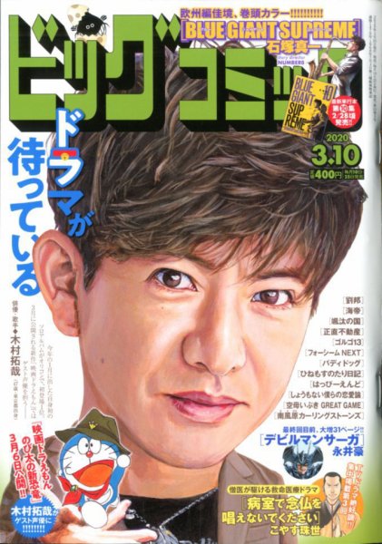 ビッグコミック 2020年3/10号 (発売日2020年02月25日) 表紙