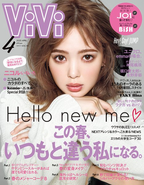 ViVi(ヴィヴィ） 2020年4月号 (発売日2020年02月22日) 表紙