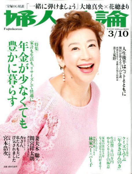 婦人公論 2020年3/10号 (発売日2020年02月25日) 表紙