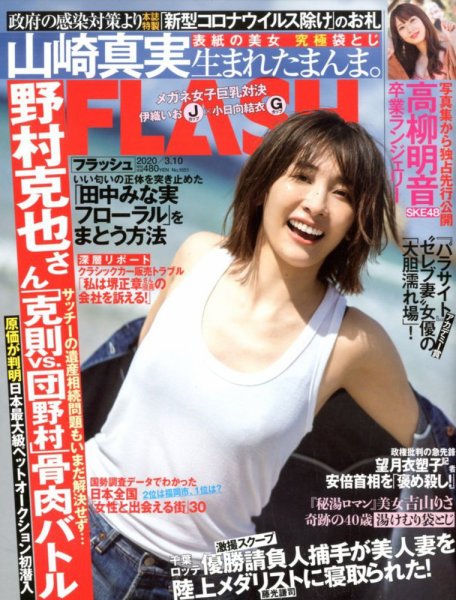 FLASH（フラッシュ） 2020年3/10号 (発売日2020年02月25日) 表紙