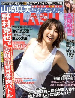 FLASH（フラッシュ） 2020年3/10号 (発売日2020年02月25日) | 雑誌