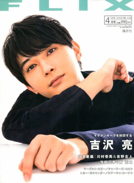 FLIX（フリックス） 2020年4月号 (発売日2020年02月21日) 表紙