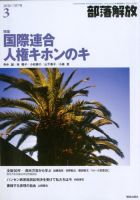 部落解放 2020年3月号 表紙