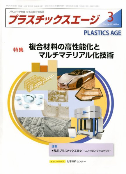 プラスチックスエージ 2020年3月号 (発売日2020年02月21日) 表紙