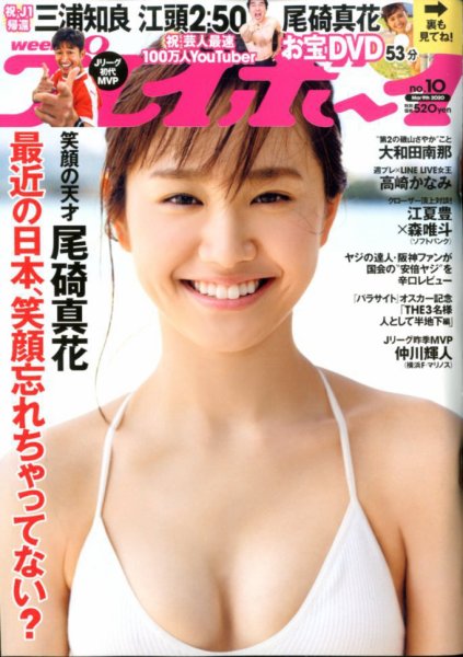 週刊プレイボーイ/週プレ 2020年3月9日号 (発売日2020年02月24日) 表紙