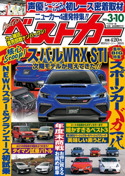 ベストカー 2020年3/10号 (発売日2020年02月10日) 表紙