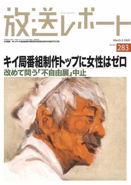 放送レポート 283 (発売日2020年02月25日) 表紙