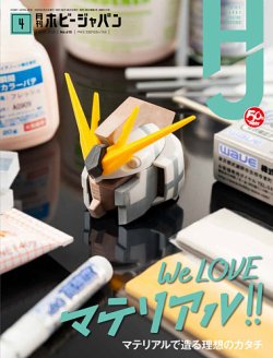 月刊ホビージャパン(Hobby Japan) 2020年4月号 (発売日2020年02月25日) 表紙