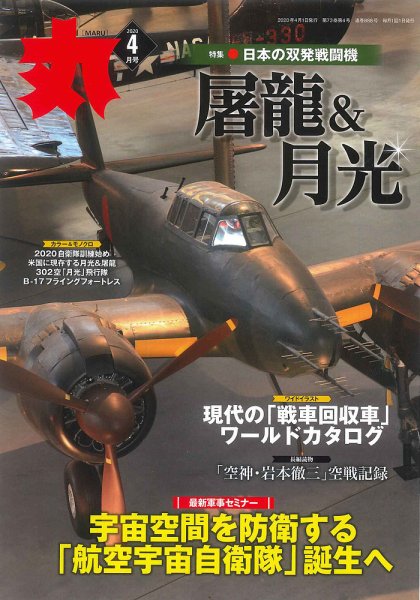 月刊丸 2020年4月号 (発売日2020年02月25日) 表紙
