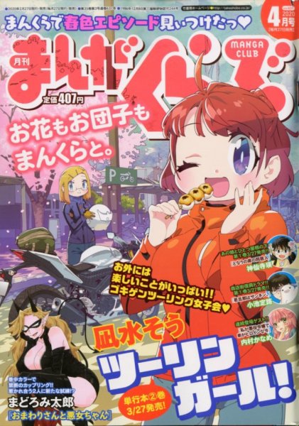 まんがくらぶ 2020年4月号 (発売日2020年02月27日) 表紙