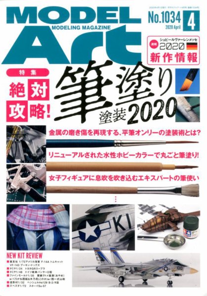 月刊モデルアート No.1034 (発売日2020年02月26日) 表紙