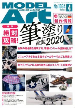 月刊モデルアート No.1034 (発売日2020年02月26日) 表紙