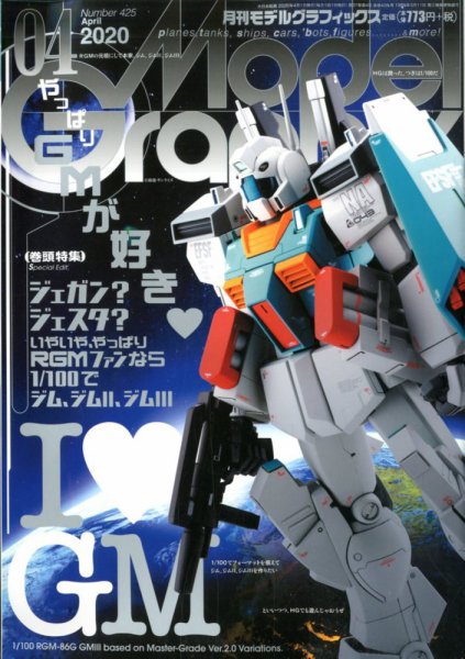 モデルグラフィックス 2020年4月号 (発売日2020年02月25日) 表紙
