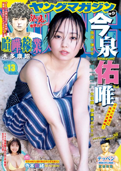 週刊ヤングマガジン 2020年3/9号 (発売日2020年02月22日) 表紙
