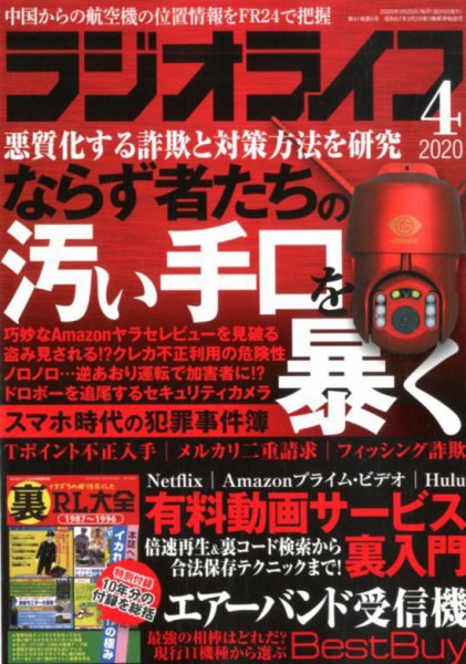 ラジオライフ 2020年4月号 (発売日2020年02月25日) 表紙
