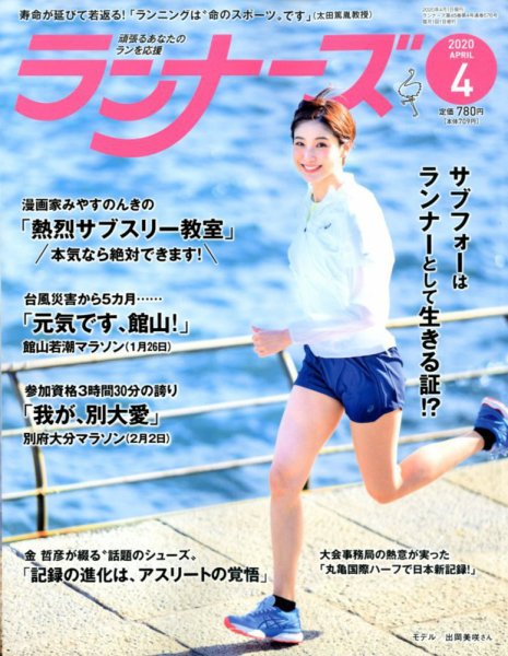ランナーズ 2020年4月号 (発売日2020年02月22日) 表紙