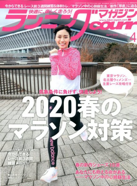 ランニングマガジン・クリール（courir）  2020年4月号 (発売日2020年02月22日) 表紙