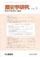 歴史学研究 2020年3月号 表紙