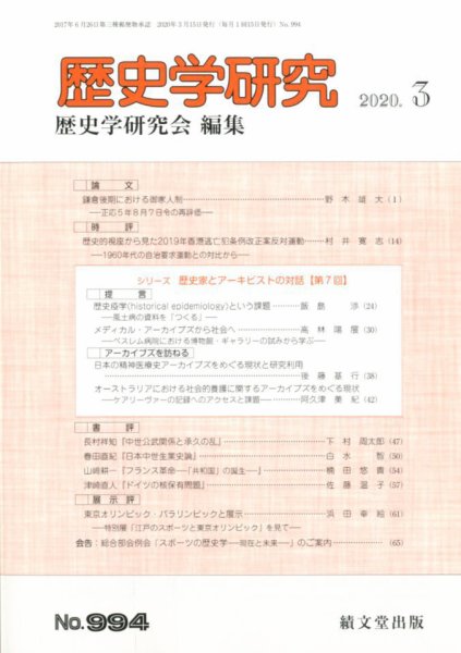 歴史学研究 2020年3月号 (発売日2020年02月22日) 表紙