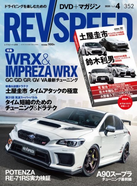 REV SPEED（レブスピード） 2020年4月号 (発売日2020年02月26日) 表紙